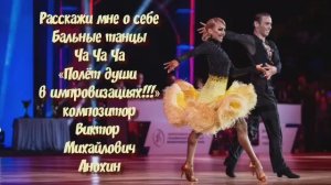 ЧАЧАЧА Расскажи мне о себе ИМПРОВИЗАЦИЯ композитор Виктор Анохин #ballroomdance #viktorjazz #dancing