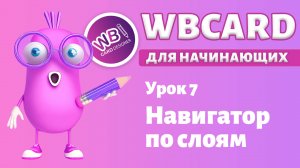 Wbcard для абсолютных новичков. Урок 7. Навигатор по слоям