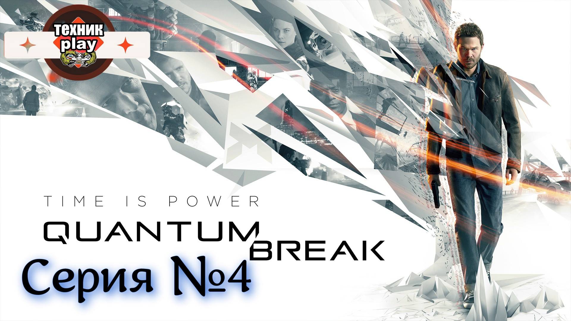 Quantum Break Серия №4