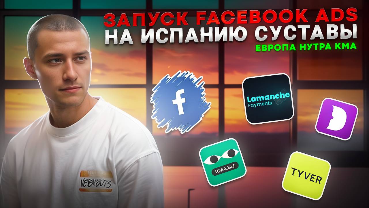 Запускаем Facebook Ads суставы по Испании на KMA | Lamanche, Tyver, Dolphin{anty}