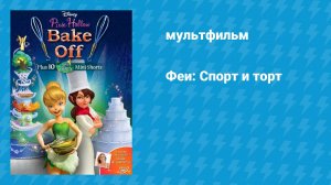 Феи: Спорт и торт (мультфильм, 2013)