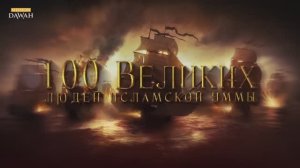 100 Великих Людей 6: Братья Барбаросса - Гиганты Исламского Флота