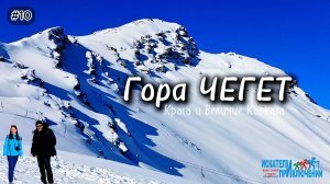 10-Гора Чегет. Краса и величие Кавказа