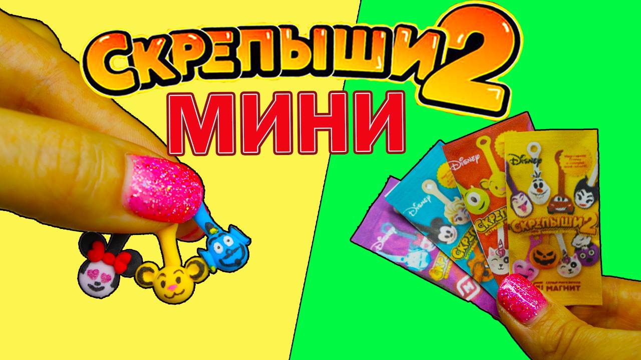 Распаковка МИНИ СКРЕПЫШИ 2 Магнит Часть 1 Как сделать Скрепыша смотреть онлайн