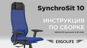 Как собрать кресло SynchroSit 10 B1-104D