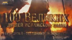 100 Великих Людей Исламской Уммы #23: Лапу-Лапу — мусульманский герой Филиппин