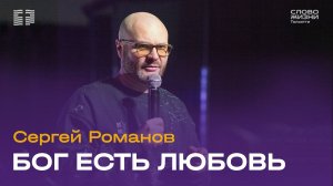 Сергей Романов - Бог есть любовь
