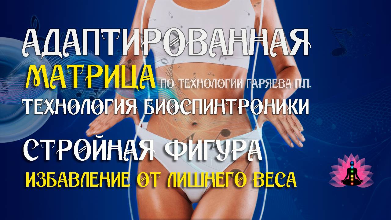 Избавление от лишнего веса 🎶 программа матрица по технологии Гаряева П.П ☀️ SoftRadio.ru смотреть онлайн