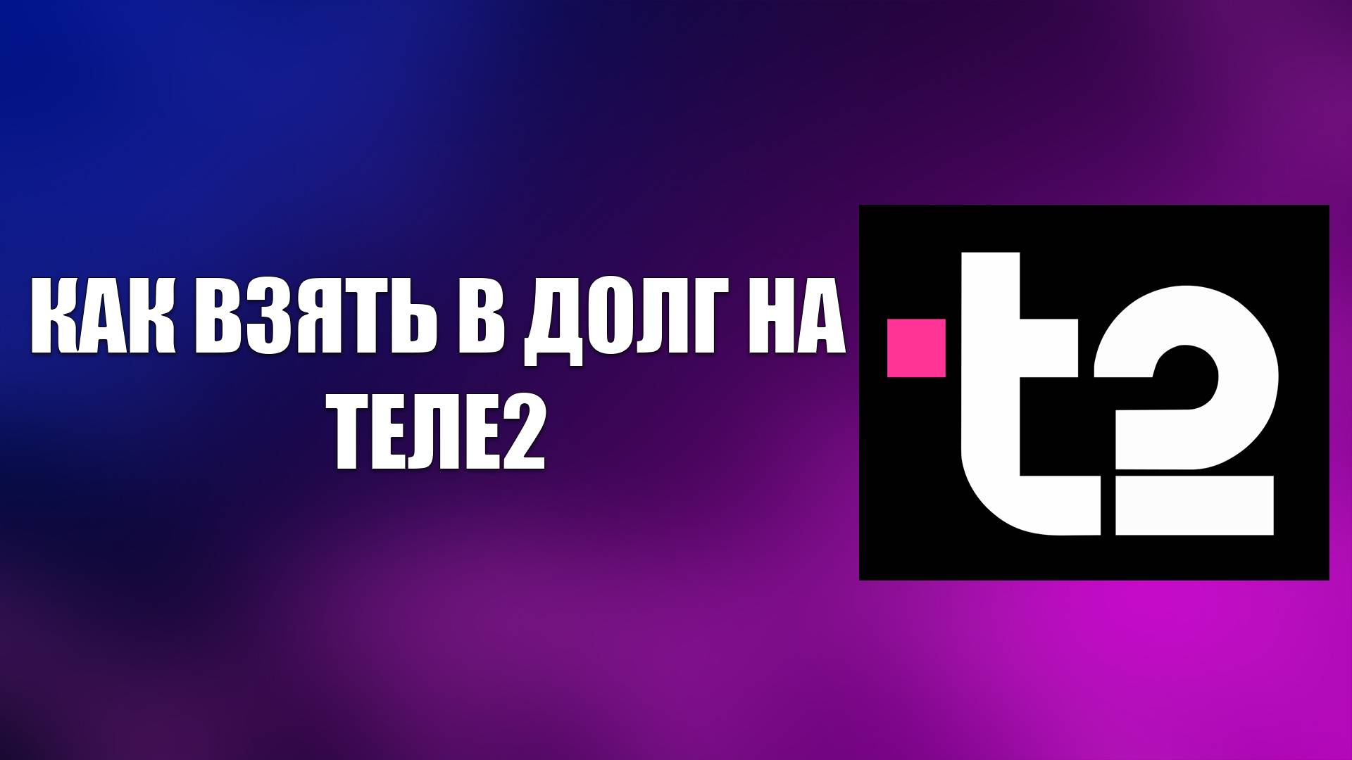 КАК ВЗЯТЬ В ДОЛГ НА ТЕЛЕ2 смотреть онлайн
