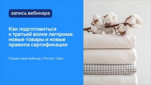 Как подготовиться к третьей волне легпрома: сертификация и маркировка Честный знак