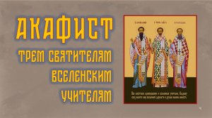 АКАФИСТ трем святителям + текст