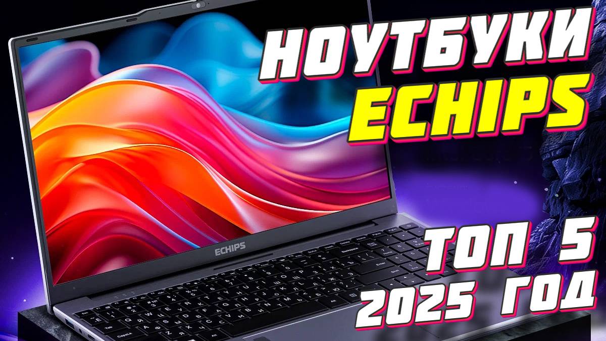 НОУТБУКИ ECHIPS КАКОЙ ВЫБРАТЬ смотреть онлайн