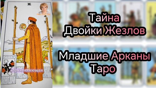 Тайна Двойки Жезлов #Тайна #двойкитаро #Жезлы #МладшиеАрканыТаро #ольгатекибо смотреть онлайн