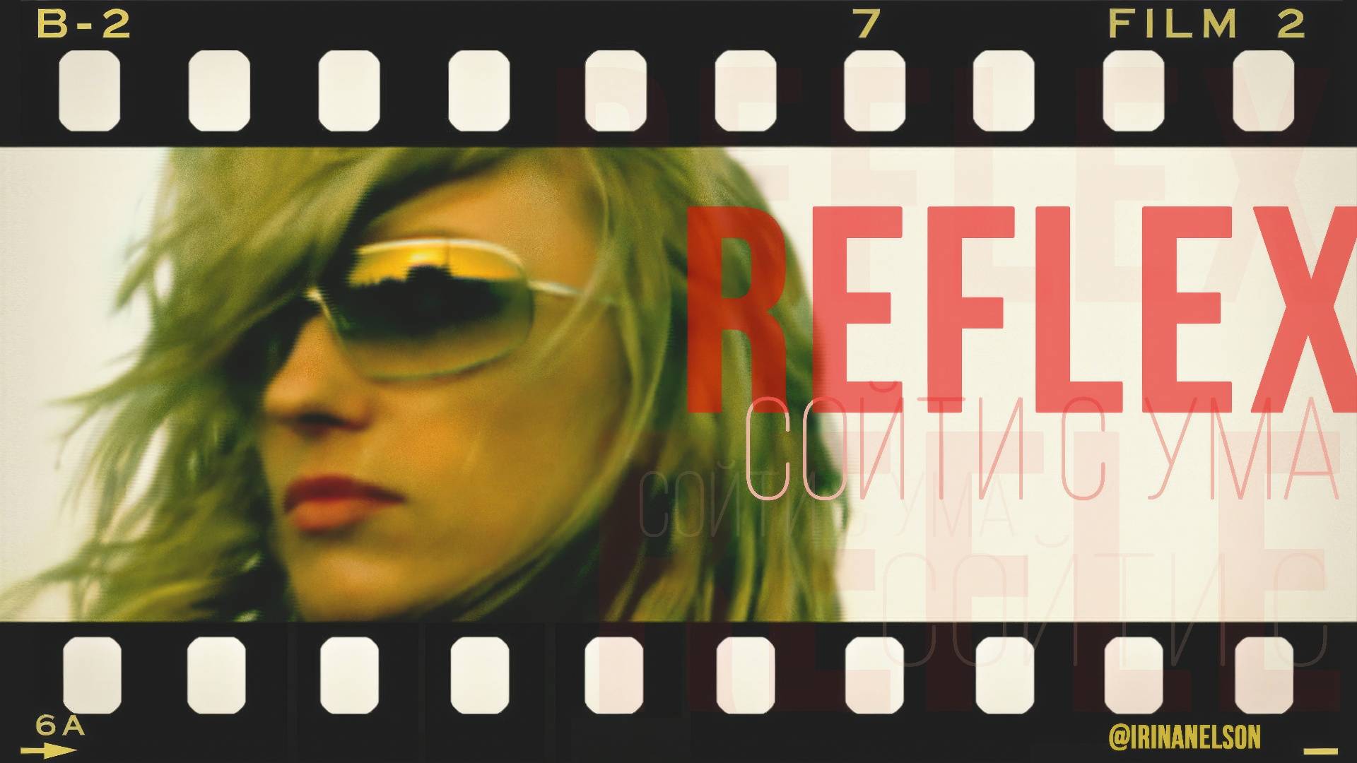 REFLEX — Сойти с ума (Official Video) [4K] смотреть онлайн