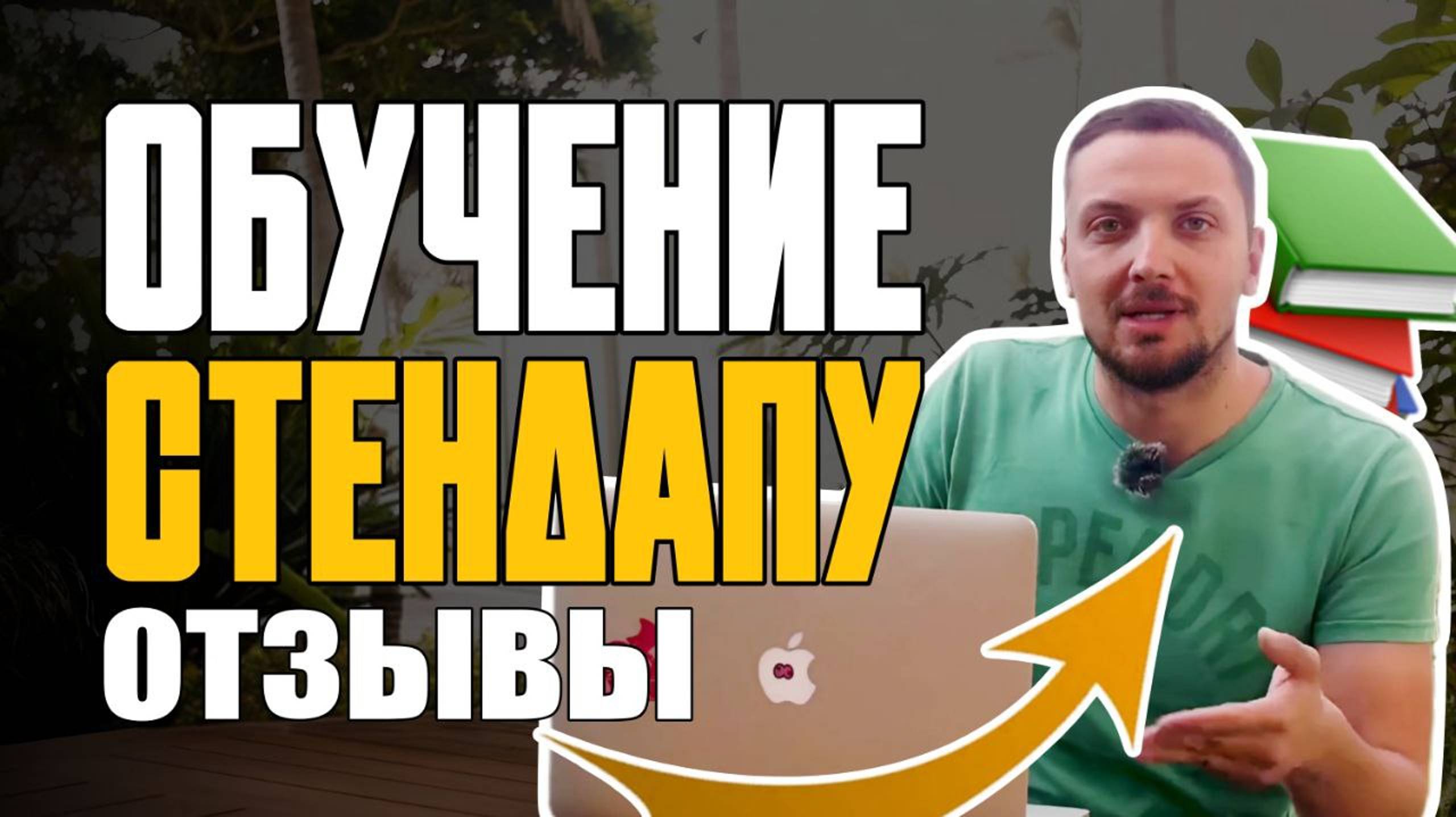 Обучение Стендап Как я научилась придумывать шутки смотреть онлайн