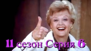 Она написала убийство Сезон 11 серия 6 /Murder, She Wrote