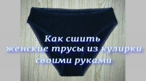 Как сшить женские трусы из кулирки своими руками