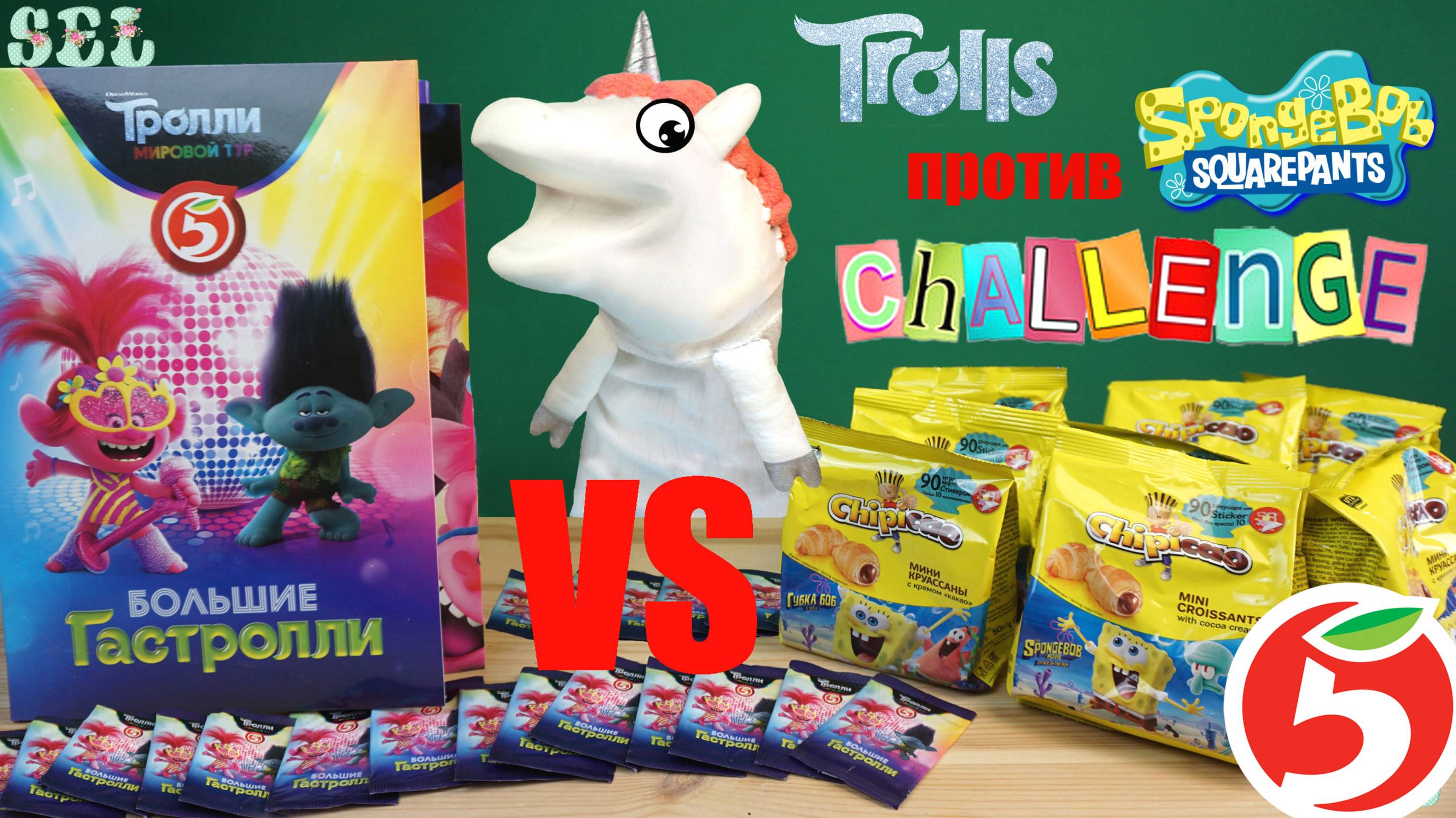 ЧЕЛЛЕНДЖ Тролли Большие Гастроли в Пятерочке VS Губка Боб Чипикао смотреть онлайн
