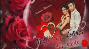 С Днем Святого Валентина-14 февраля!