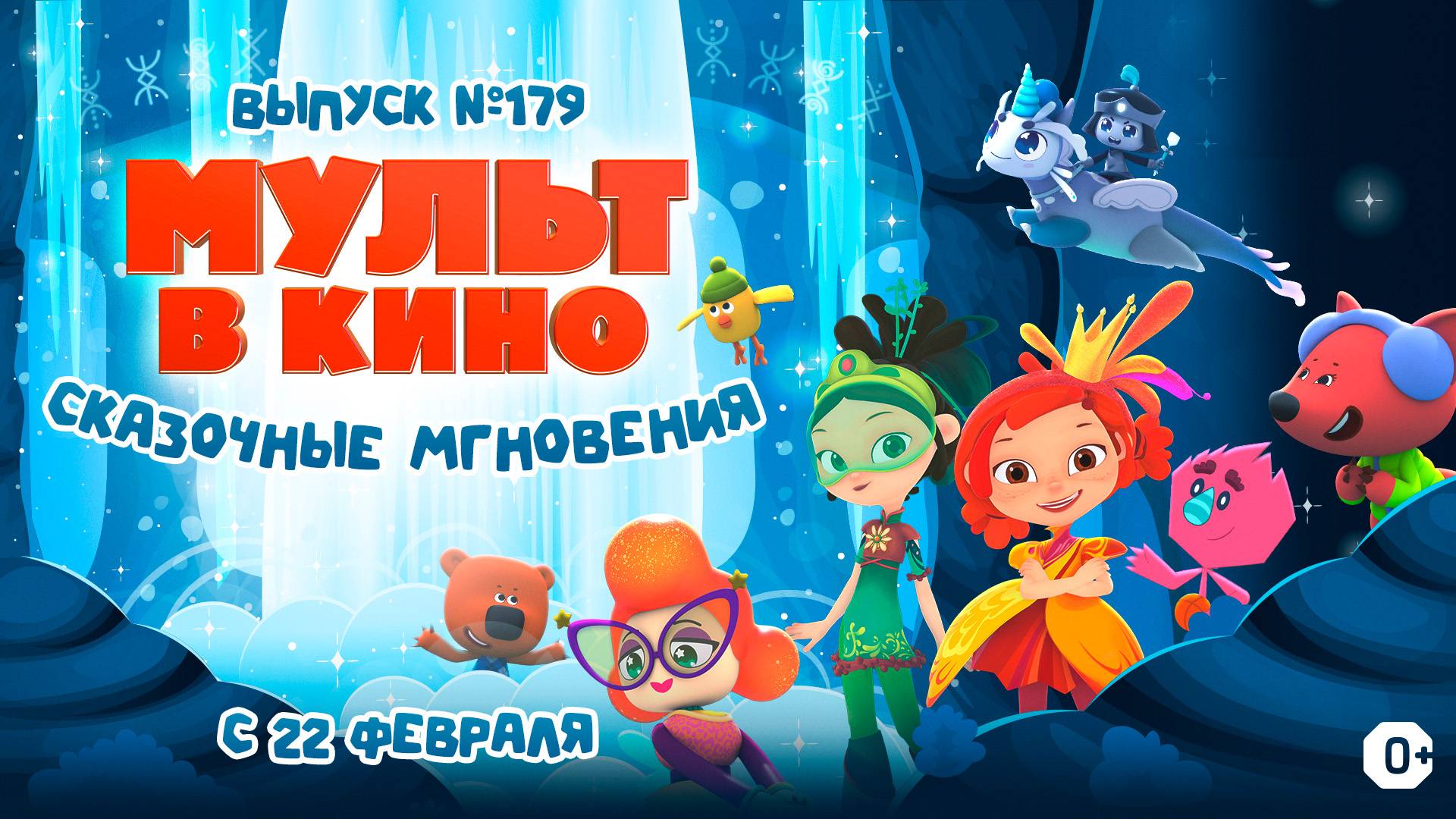 МУЛЬТ в кино. Выпуск №179. Сказочные мгновения 0+ смотреть онлайн