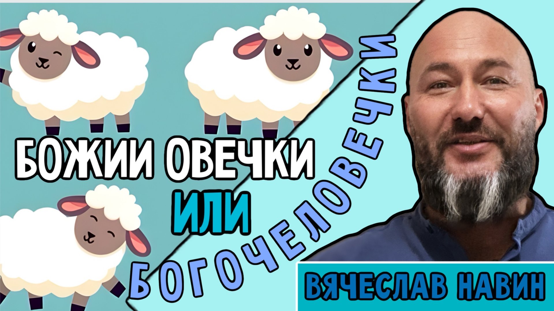 ВЯЧЕСЛАВ НАВИН-БОЖИИ ОВЕЧКИ ИЛИ БОГОЧЕЛОВЕЧКИ?