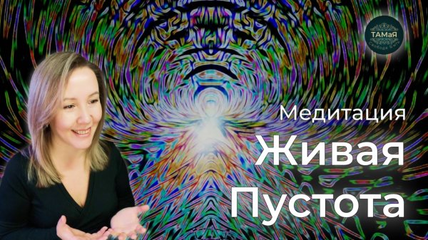 медитация ЖИВАЯ ПУСТОТА