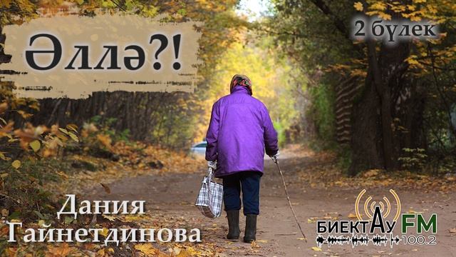 Әллә?! | Дания Гайнетдинова |2 бүлек | Татарча хикәяләр