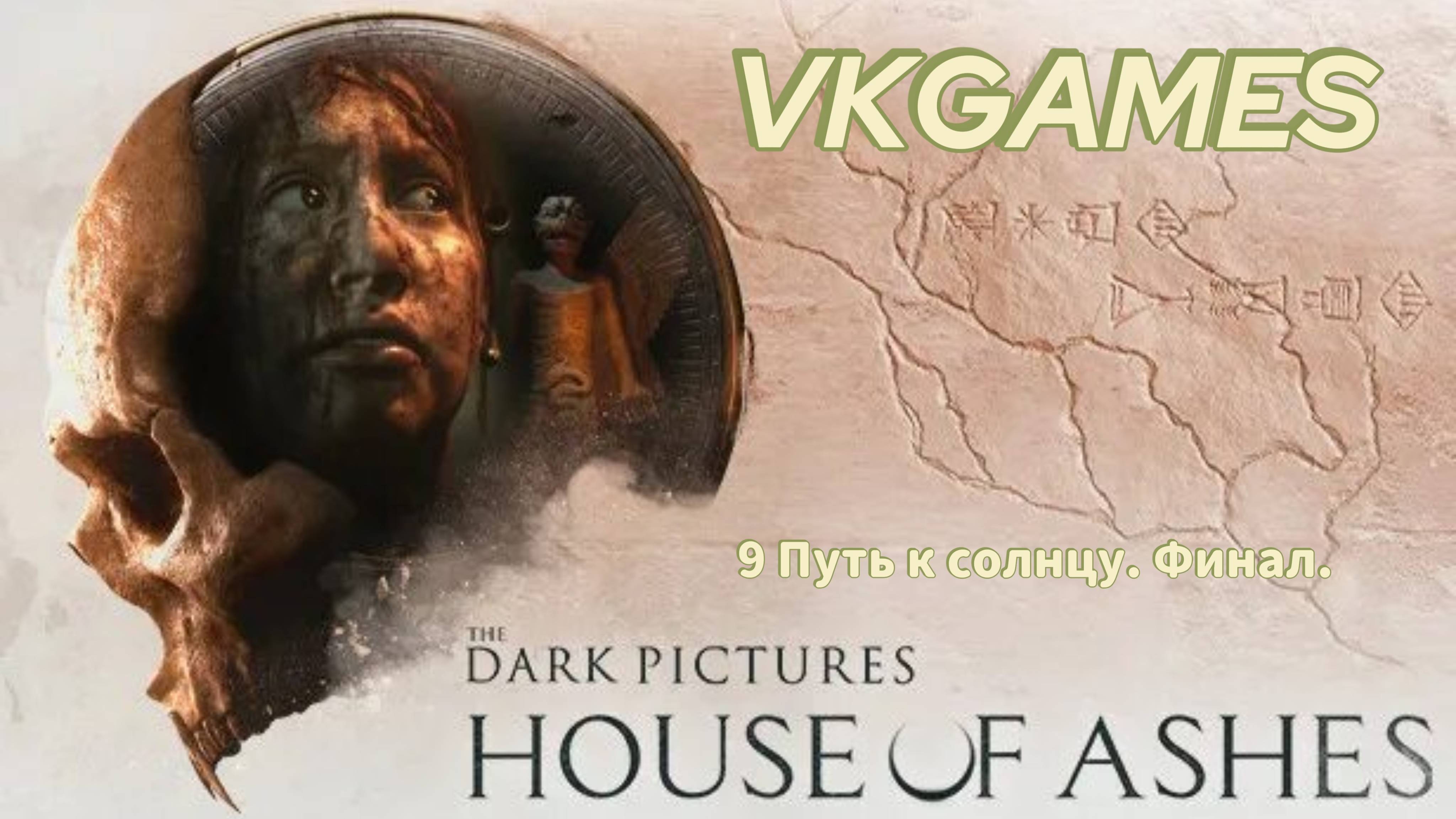 The Dark Pictures: House of Ashes - 9 Путь к солнцу. Финал смотреть онлайн