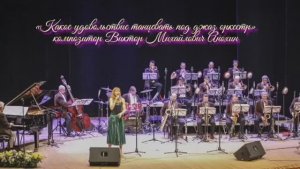 Медленный ФОКСТРОТ «Какое удовольствие танцевать под джаз оркестр» ИМПРОВИЗАЦИЯ Виктор Анохин #dance