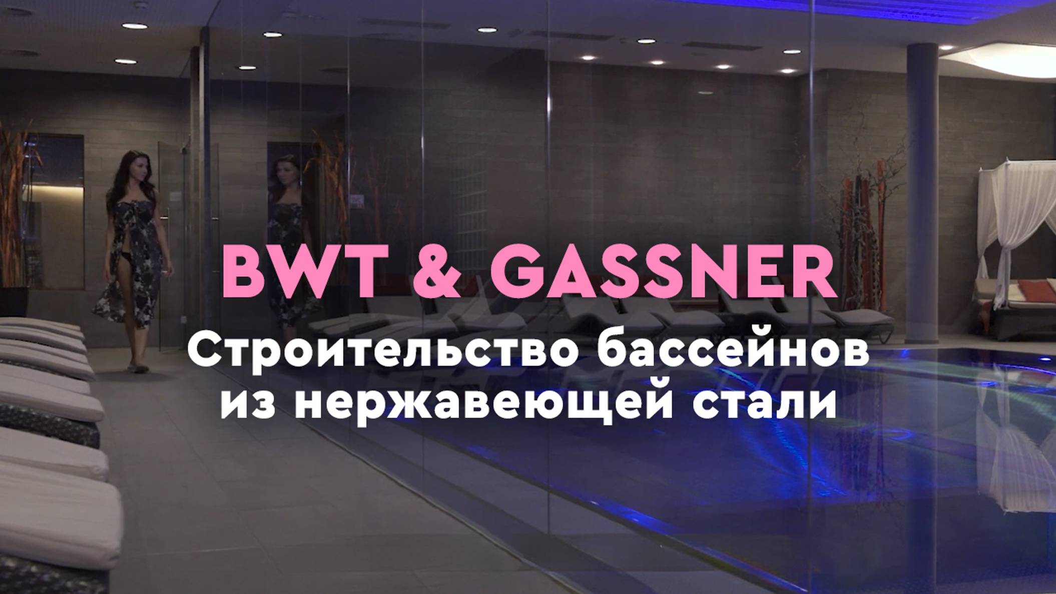 Строительство бассейнов из нержавеющей стали BWT & GASSNER
