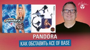 Pandora. Как обставить Ace Of Base