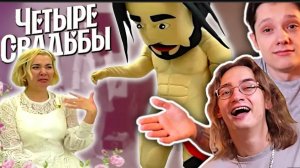 СОРЕВНОВАНИЕ ПО КРИНЖУ | 4 СВАДЬБЫ