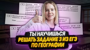 Все типы заданий 3 ЕГЭ по Географии за 15 минут I Умскул