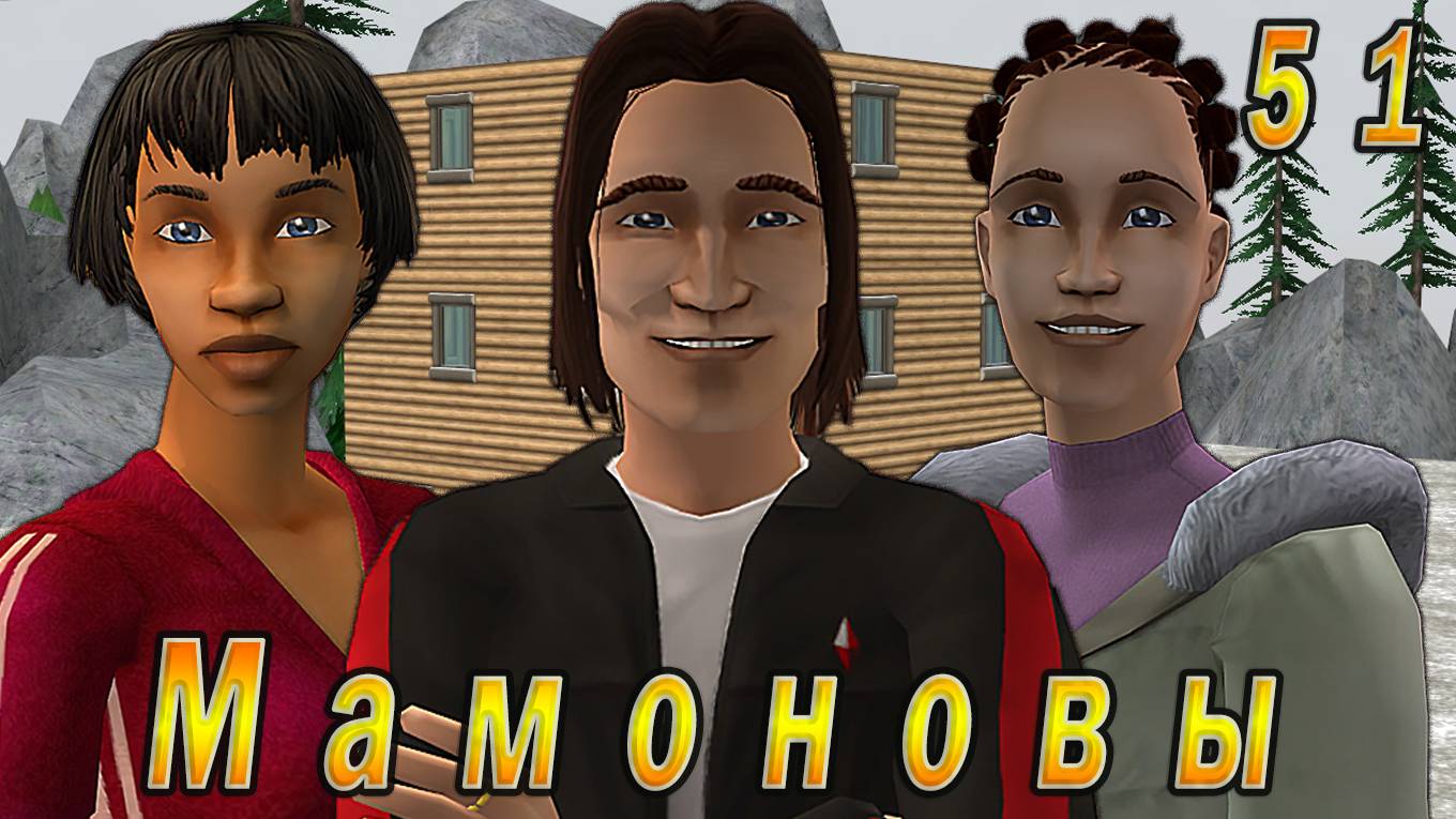 The Sims 2 "ПостАпокалипсис. Мамоновы" 51 серия "Бабье царство" смотреть онлайн