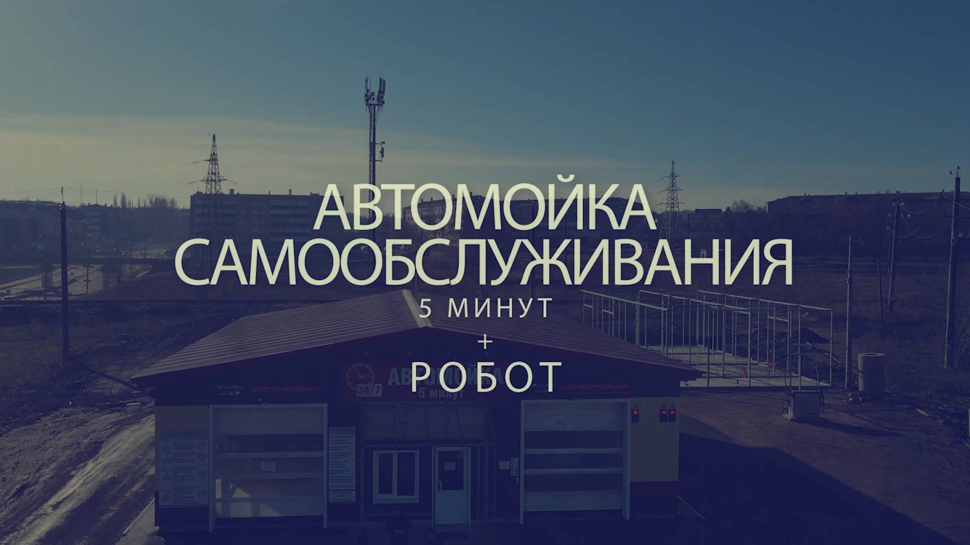 Автомойка Самообслуживания Руководство