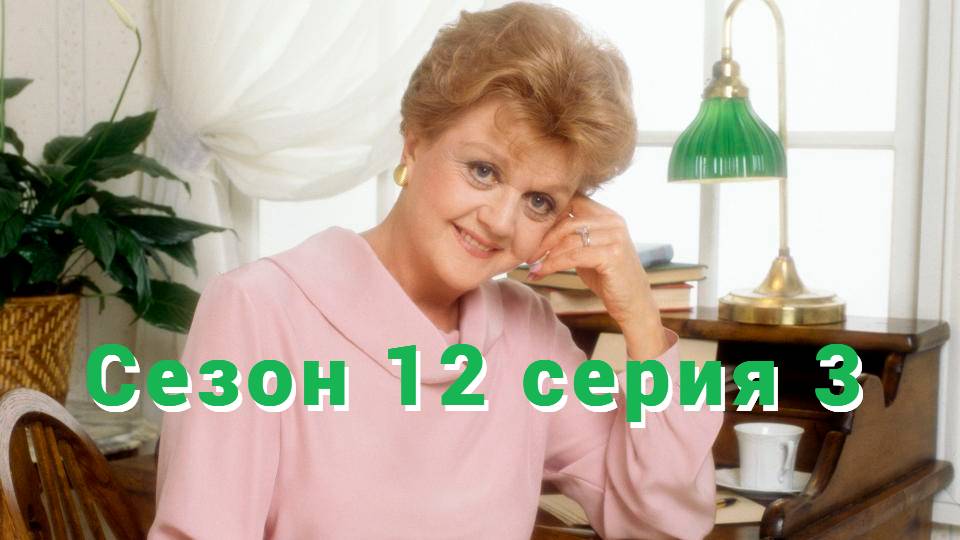 Она написала убийство Сезон 12 серия 3 /Murder, She Wrote смотреть онлайн