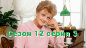 Она написала убийство Сезон 12 серия 3 /Murder, She Wrote