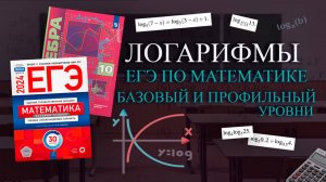 Логарифмы за 20 минут! 16 и 17 задания ЕГЭ базовая математика 2025. Свойства с примерами
