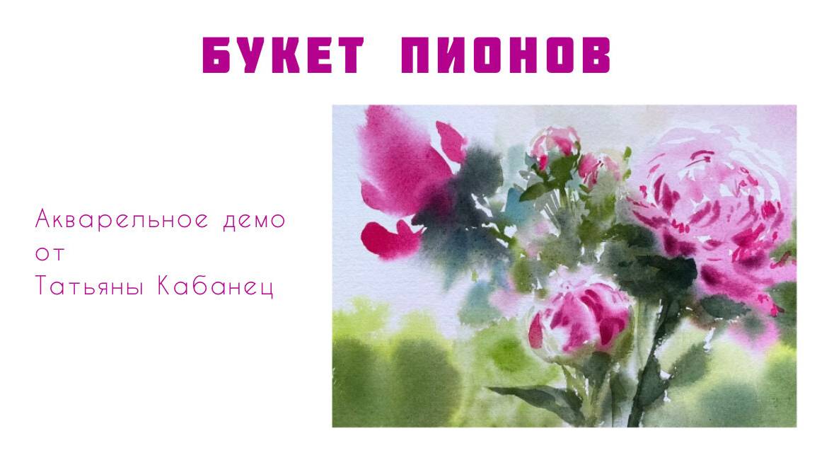 Мастер-класс по акварели "ПИОНЫ" смотреть онлайн