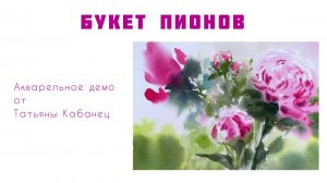 Мастер-класс по акварели "ПИОНЫ"