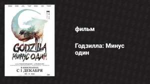 Годзилла: Минус один (фильм, 2023)