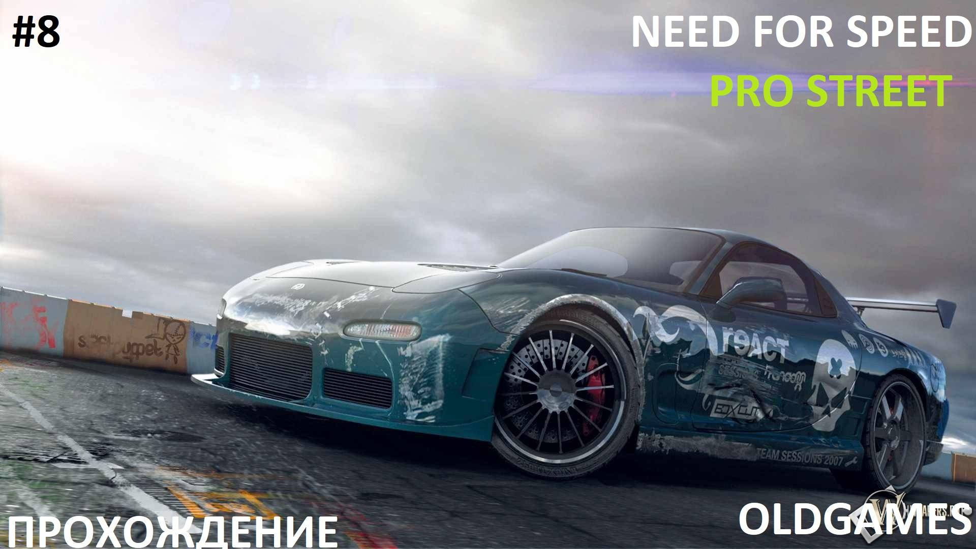 #8 ЧИКАГСКИЙ АЭРОДРОМ // OldGames// NEED FOR SPEED: PROSTREET