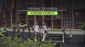 Серия уличных тренажеров FORCE