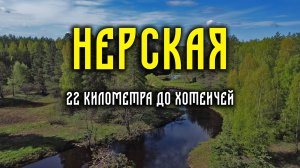 Нерская. Прогулка одним днём.
