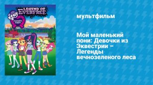 Мой маленький пони: Девочки из Эквестрии — Легенды вечнозелёного леса (мультфильм, 2016)