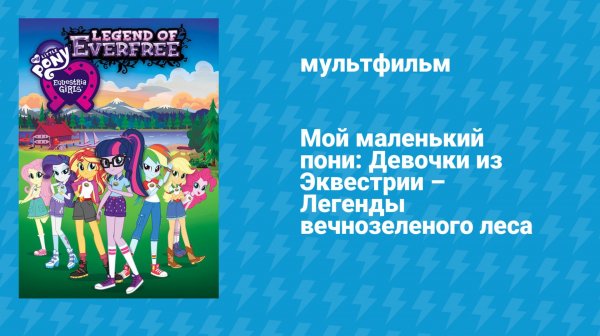 Мой маленький пони: Девочки из Эквестрии — Легенды вечнозелёного леса (мультфильм, 2016)