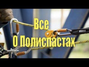 Полиспасты - простые и сложные/четные и нечетные