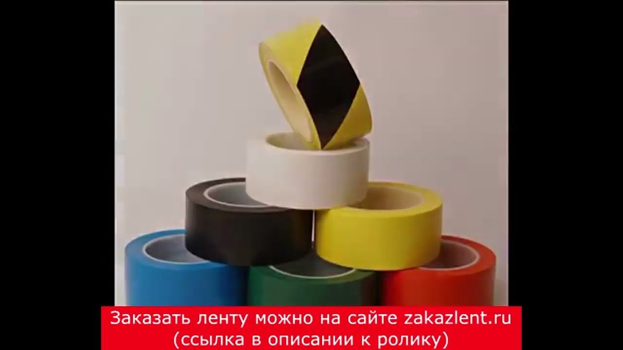 Клейкая лента для разметки пола / Самоклеющаяся разметочная лента / Контрастная лента смотреть онлайн