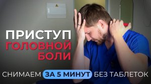 УПРАЖНЕНИЯ против сильной головной боли: снимаем приступ без лекарств