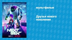 Друзья нового поколения (мультфильм, 2018)